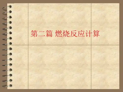 《消防燃烧学》第4章 空气需要量和燃烧产物生成量