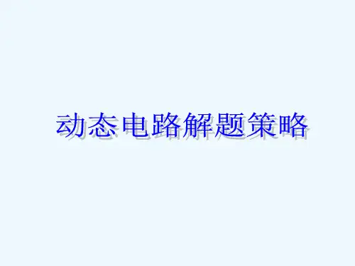 初中物理电路变化