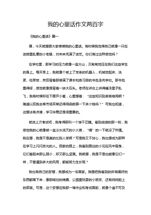我的心里话作文两百字