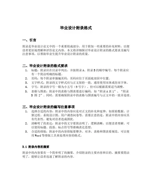 毕业设计附录格式