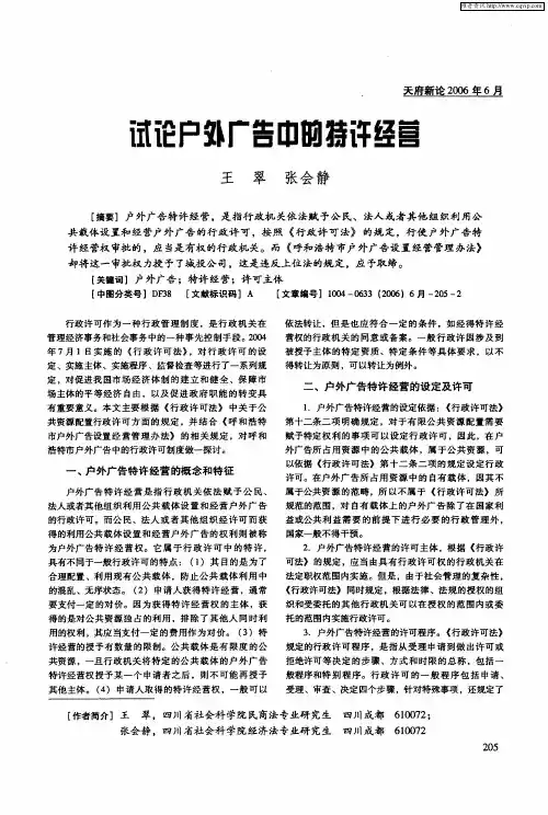 试论户外广告中的特许经营