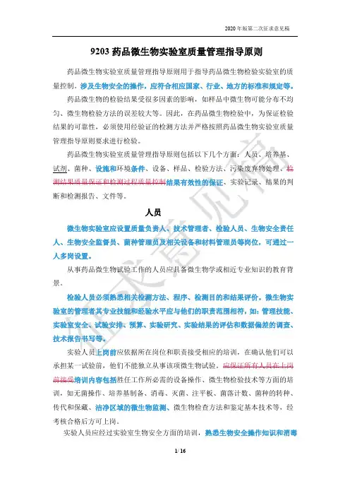 药品微生物实验室质量管理指导原则