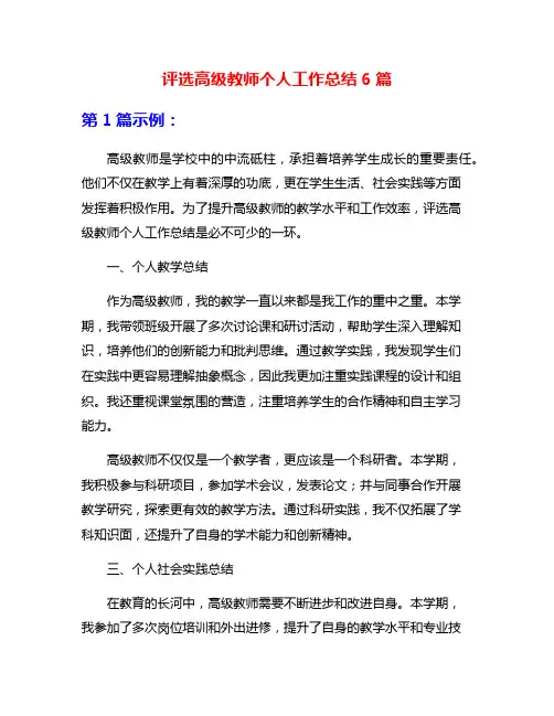 评选高级教师个人工作总结6篇