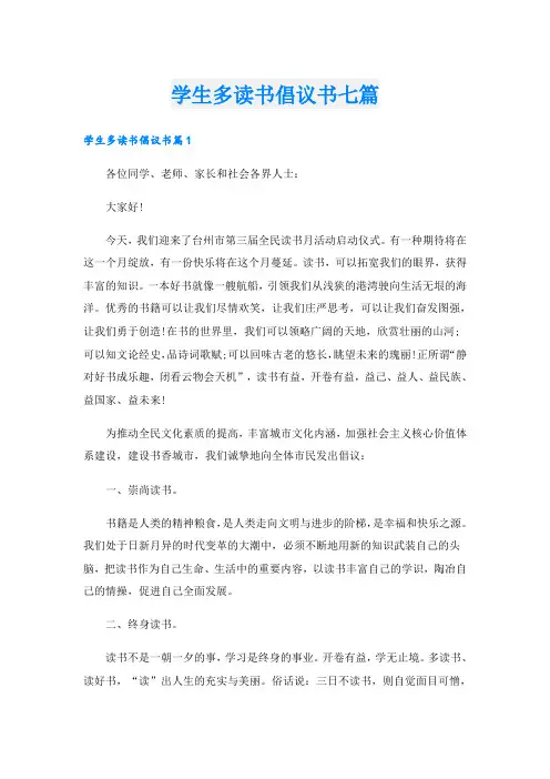 学生多读书倡议书七篇