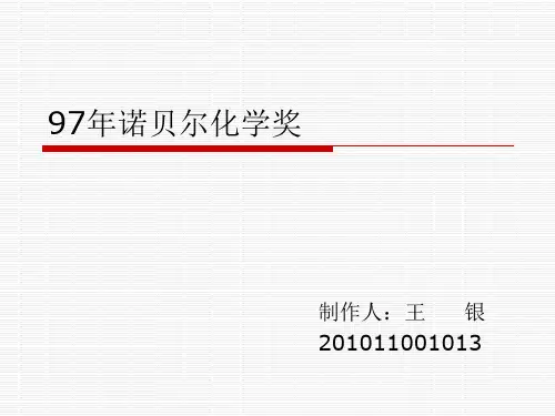 1997年诺贝尔化学奖