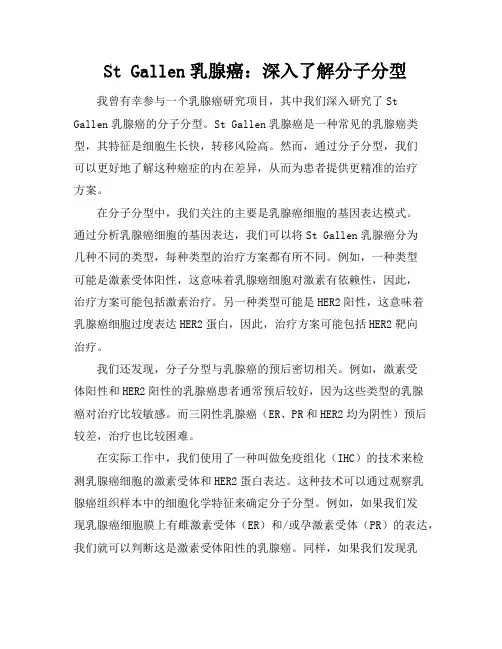 StGallen乳腺癌：深入了解分子分型