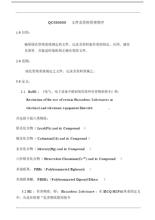 QC080000文件及资料管理程序.doc
