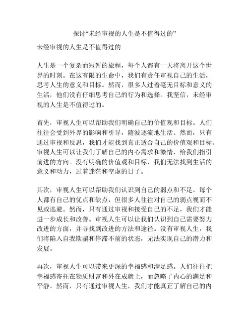 探讨“未经审视的人生是不值得过的”