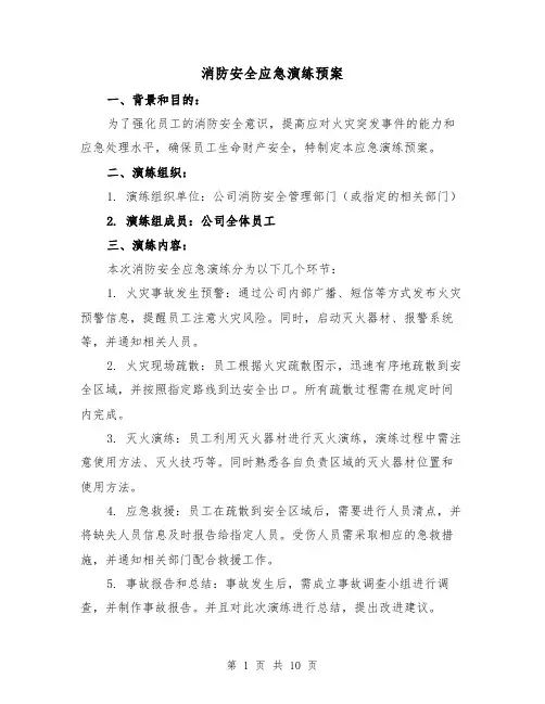 消防安全应急演练预案(四篇)