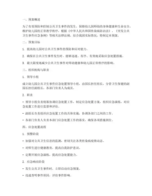 公共卫生事件应急处置预案幼儿园