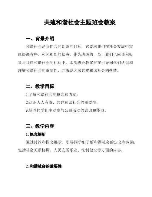 共建和谐社会主题班会教案