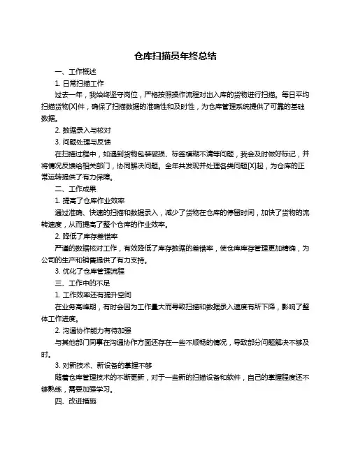 仓库扫描员年终总结