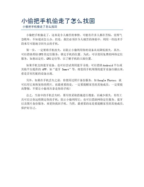 小偷把手机偷走了怎么找回