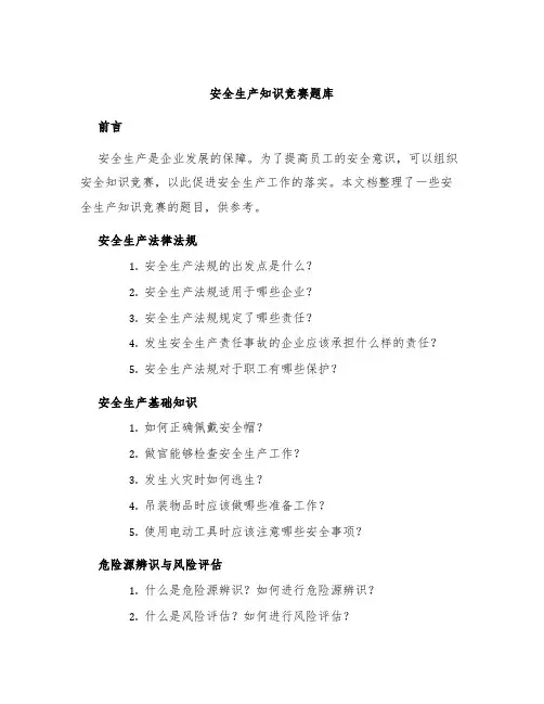 安全生产知识竞赛题库