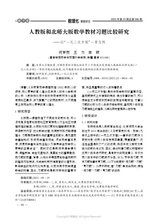 人教版和北师大版数学教材习题比较研究———以“一元二次方程”一章为例