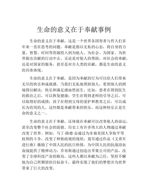 生命的意义在于奉献事例