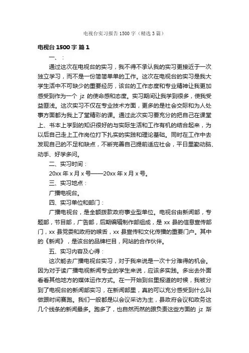 电视台实习报告1500字（精选3篇）
