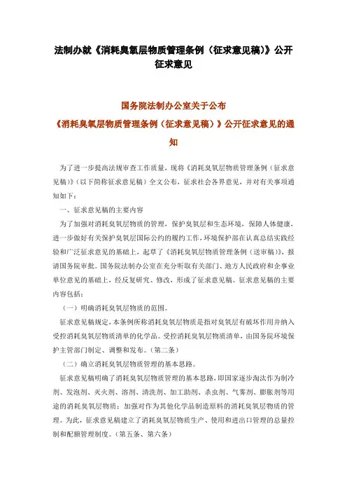 法制办就《消耗臭氧层物质管理条例(征求意见稿)》公开征求意见