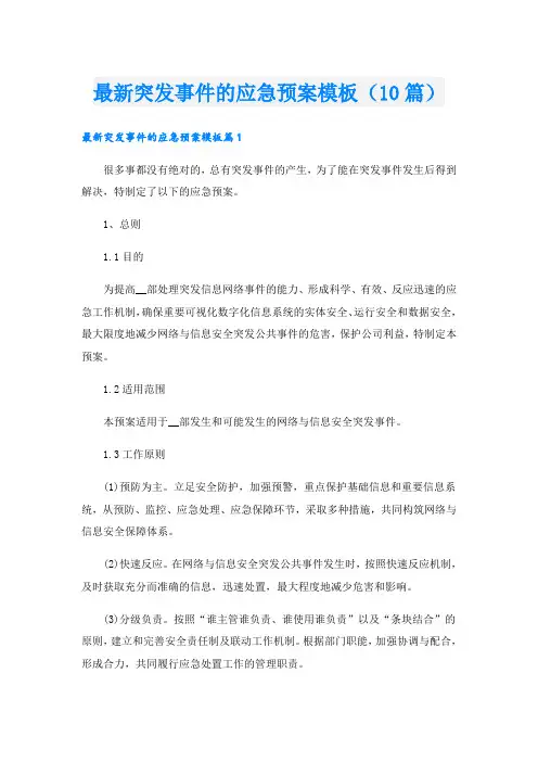 最新突发事件的应急预案模板(10篇)