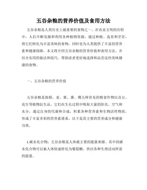 五谷杂粮的营养价值及食用方法