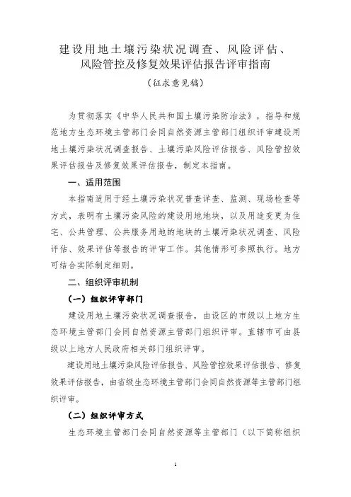 建设用地土壤污染状况调查、风险评估、风险管控及修复效果 评估报告评审指南(2019征求意见稿)