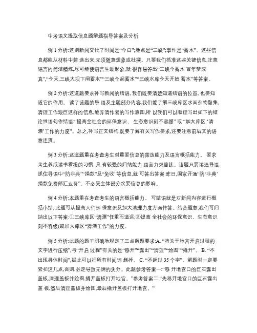 中考语文提取信息题解题指导答案及分析(精)