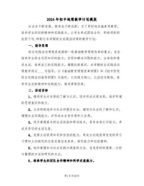 2024年初中地理教学计划模版(3篇)