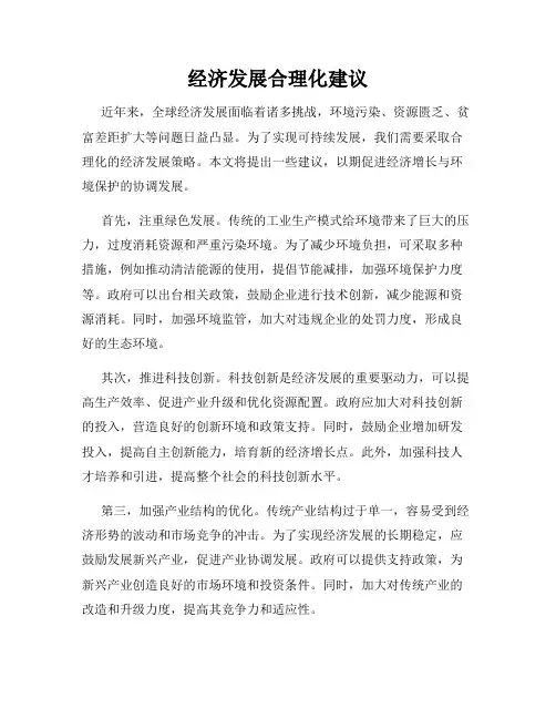经济发展合理化建议