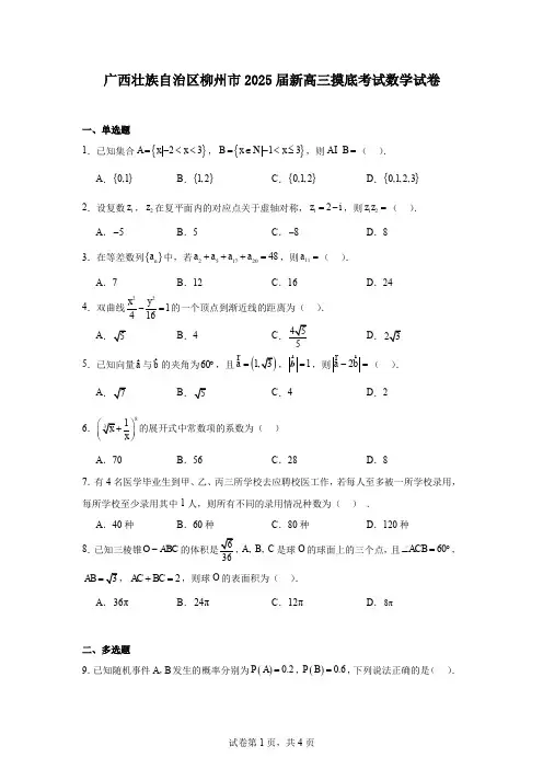 广西壮族自治区柳州市2025届新高三摸底考试数学试卷