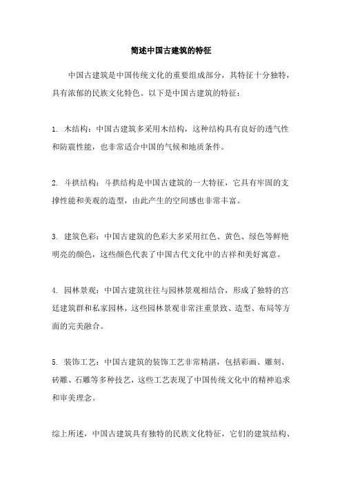 简述中国古建筑的特征