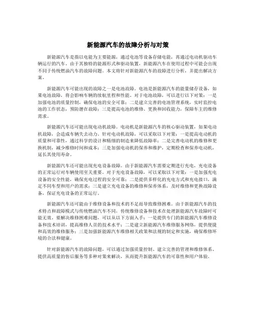 新能源汽车的故障分析与对策