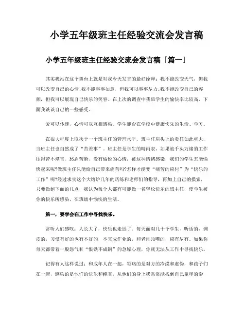 小学五年级班主任经验交流会发言稿