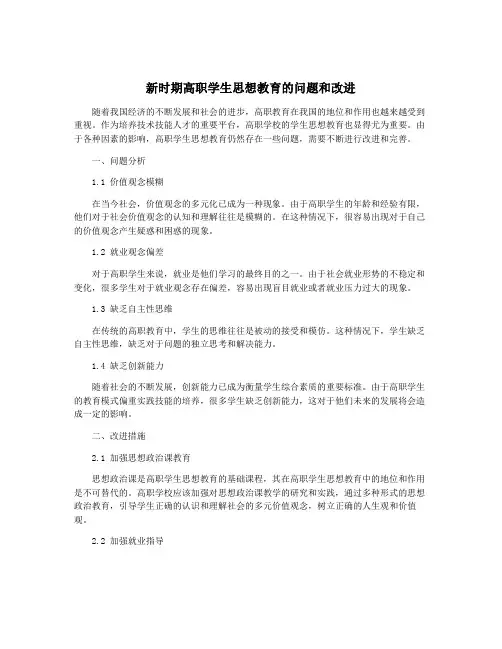 新时期高职学生思想教育的问题和改进
