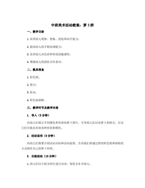 中班美术活动教案：萝卜拼