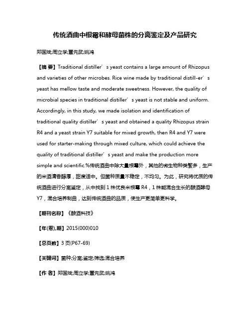 传统酒曲中根霉和酵母菌株的分离鉴定及产品研究