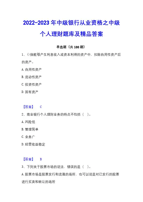 2022-2023年中级银行从业资格之中级个人理财题库及精品答案