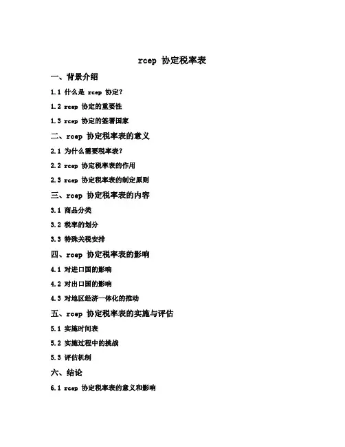 rcep 协定税率表