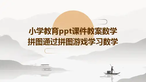 小学教育ppt课件教案数学拼图通过拼图游戏学习数学