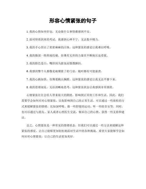 形容心情紧张的句子
