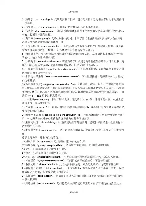 药理学名词解释4