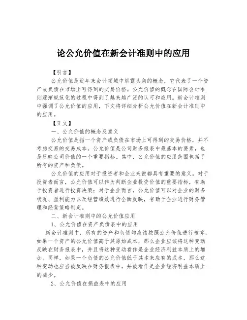 论公允价值在新会计准则中的应用