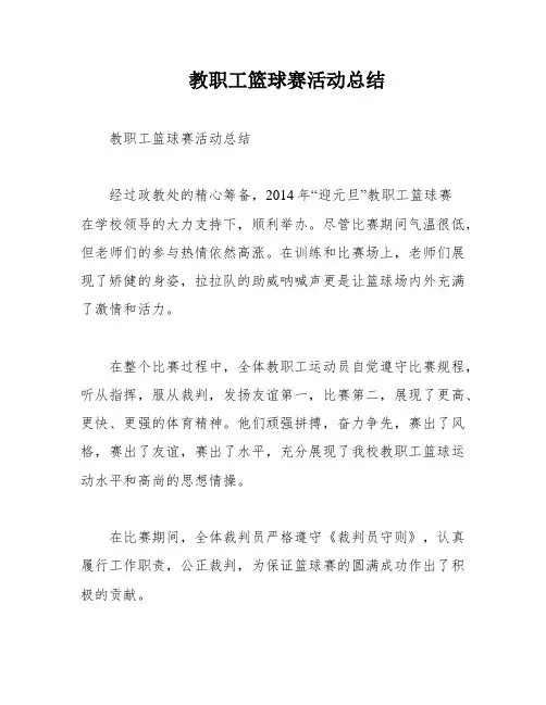 教职工篮球赛活动总结