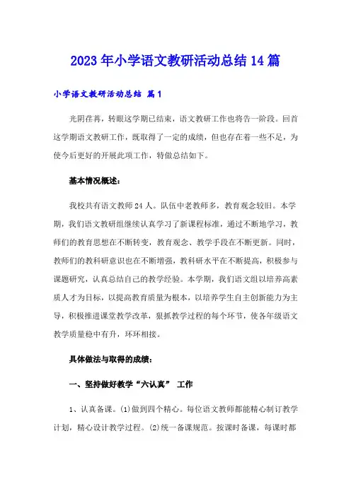 2023年小学语文教研活动总结14篇