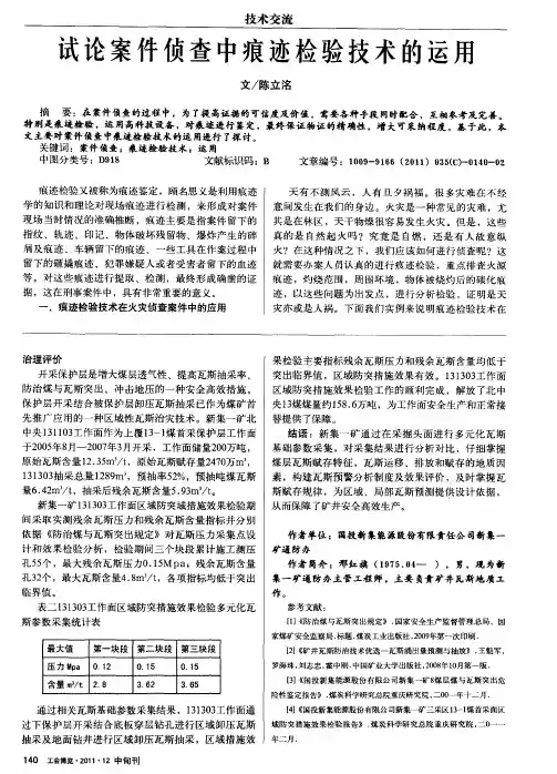试论案件侦查中痕迹检验技术的运用