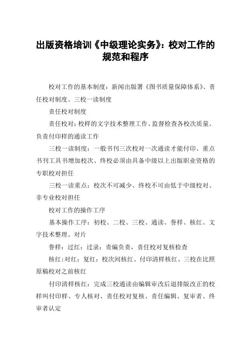 出版资格培训《中级理论实务》：校对工作的规范和程序