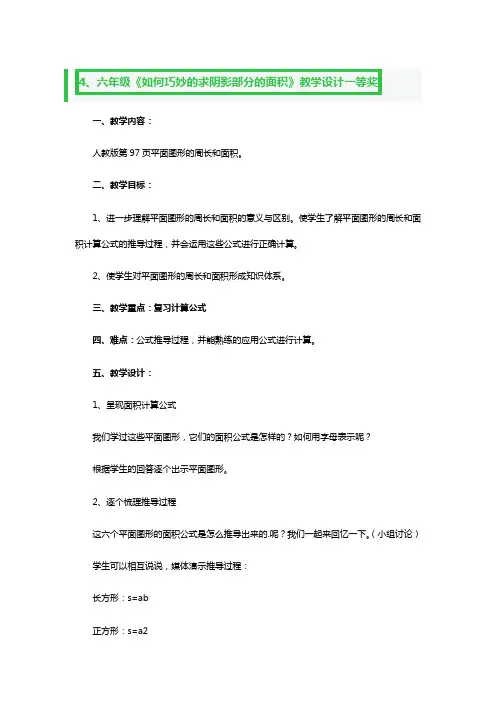 六年级《如何巧妙的求阴影部分的面积》教学教案设计一等奖