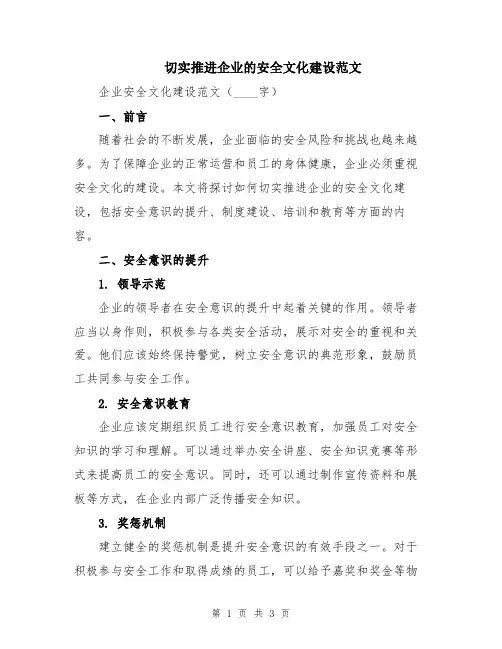 切实推进企业的安全文化建设范文