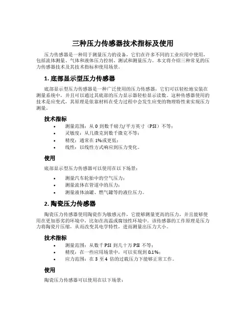 三种压力传感器技术指标及使用