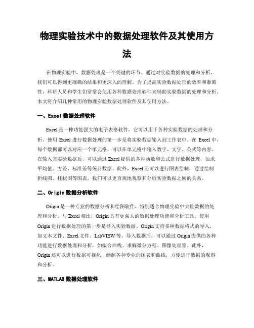 物理实验技术中的数据处理软件及其使用方法