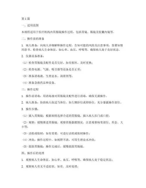 胃肠镜标准操作规程(3篇)
